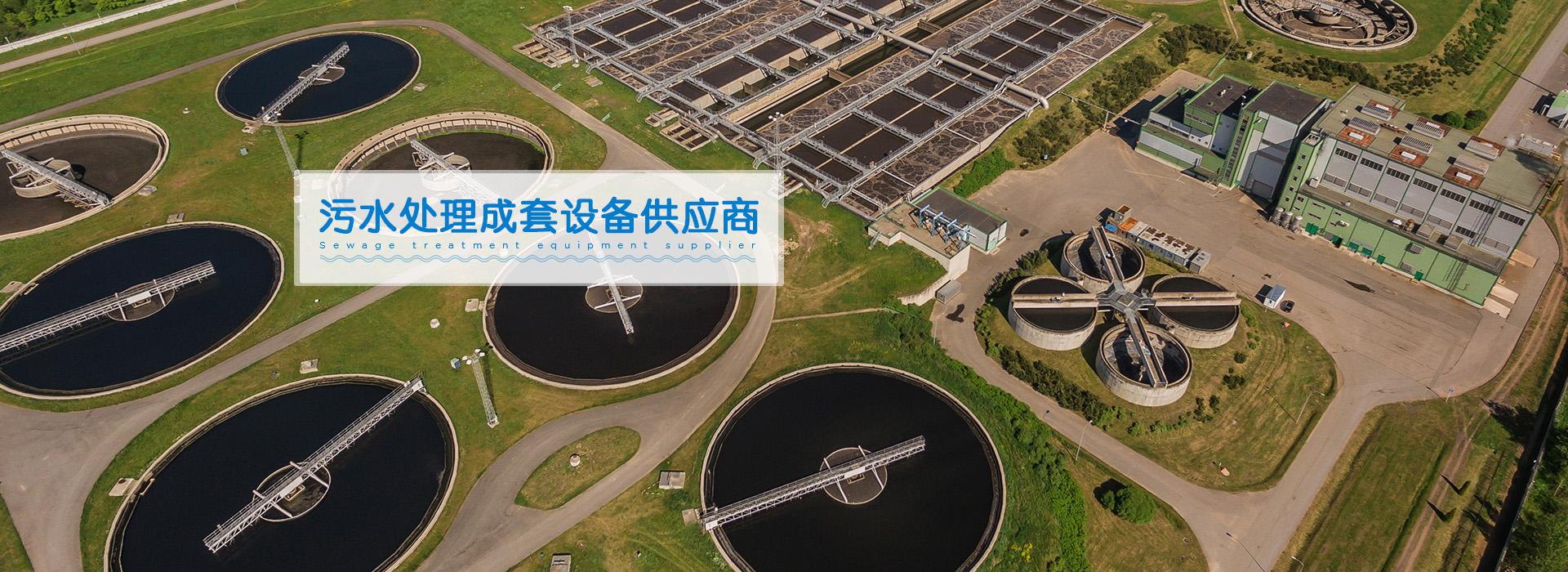 襄綠環保-污水處理成套設備供應商 襄綠環保-污水處理成套設備供應商